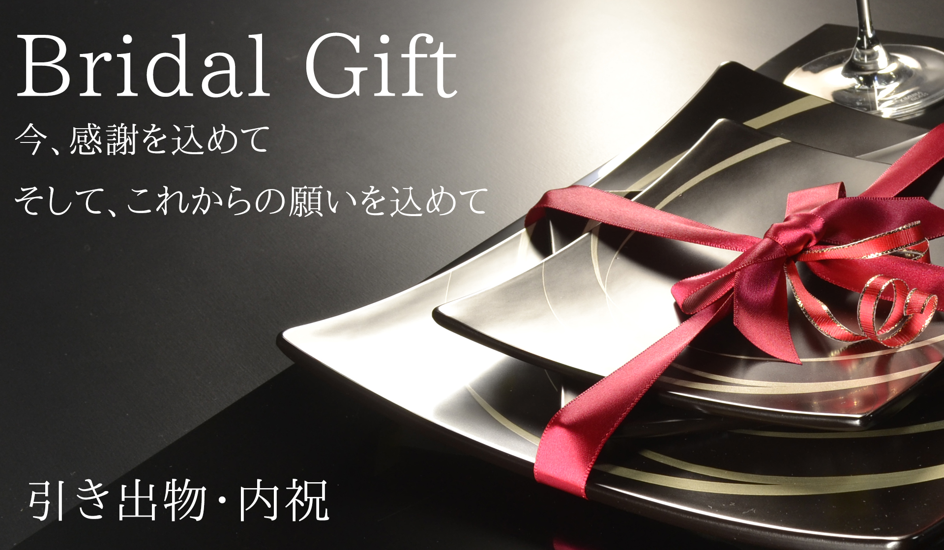 結婚の引き出物のページへ｜atakaya（あたかや）