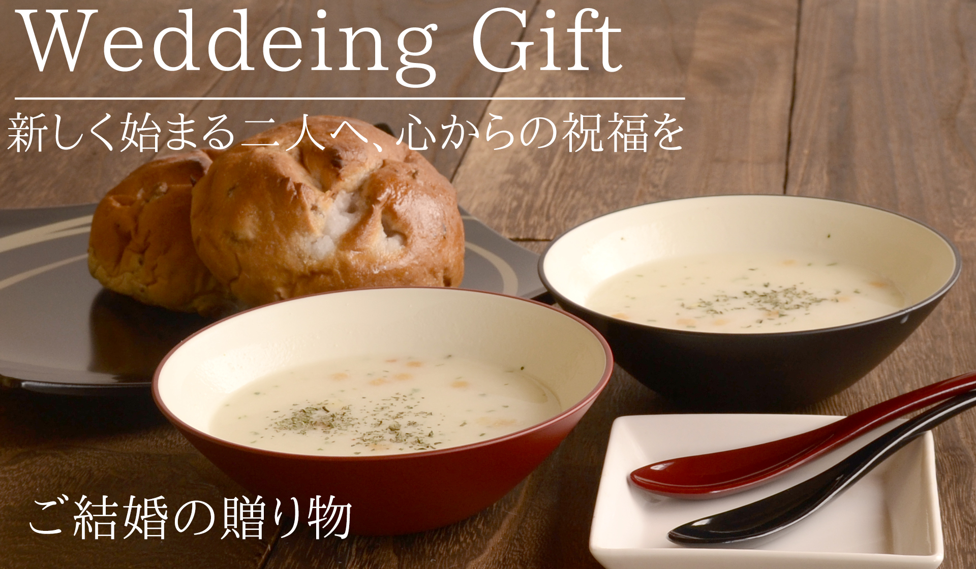 ご結婚の贈り物・ギフトのページへ｜atakaya（あたかや）