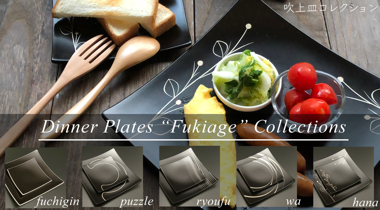 吹上皿シリーズのページへ｜atakaya（あたかや）