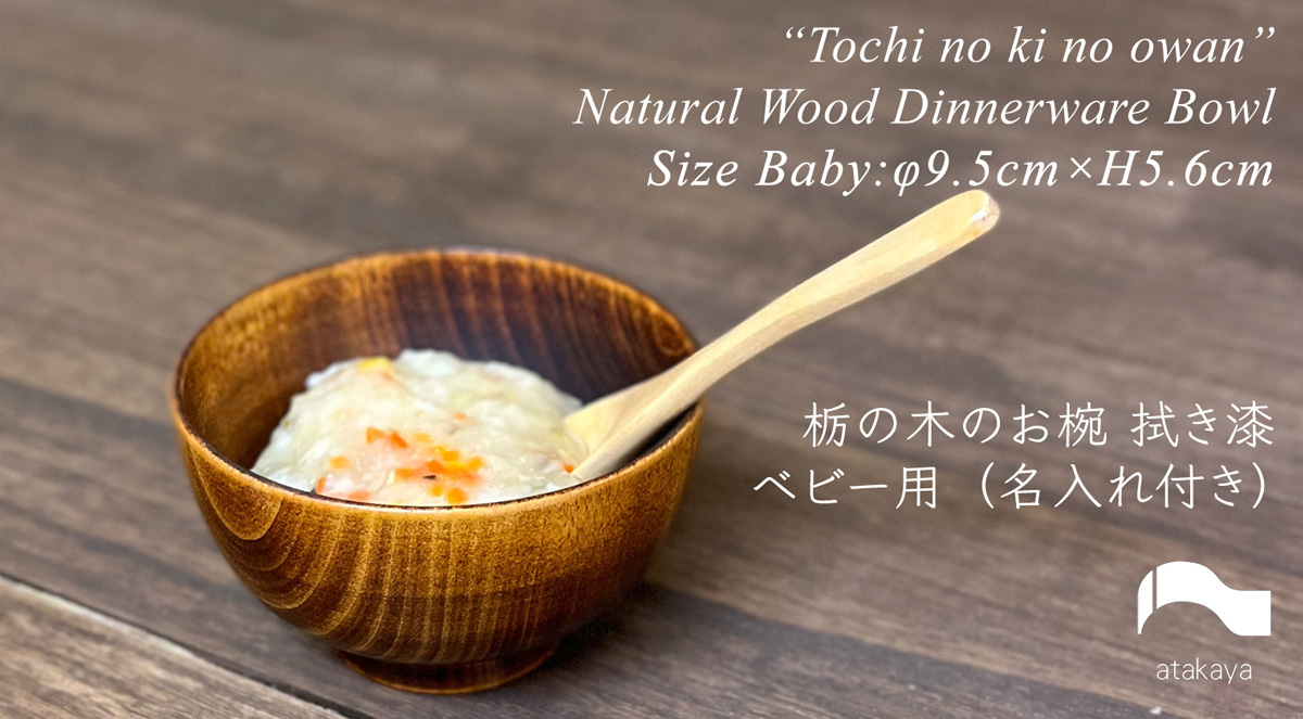 栃の木のお椀 拭き漆 ベビー用【名入れ付き】｜atakaya（あたかや）