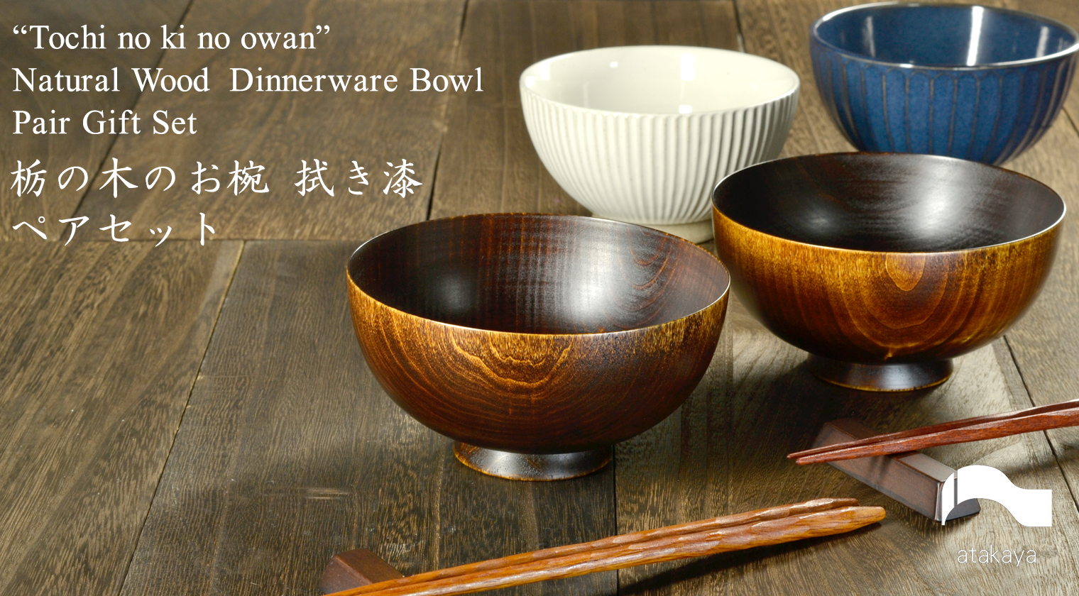 栃の木のお椀 拭き漆の商品ページへ｜atakaya（あたかや）
