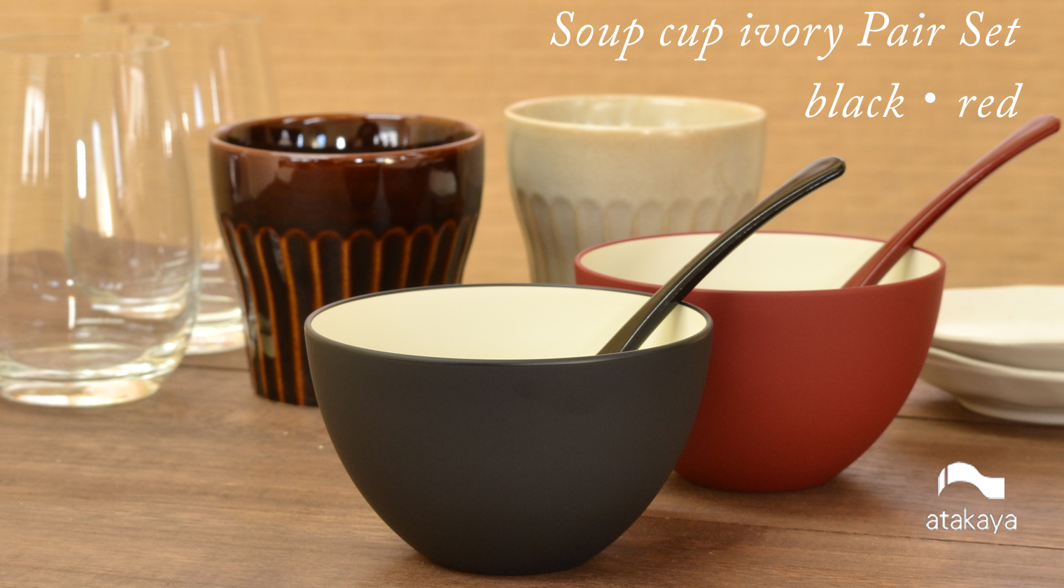 スープカップ ペアセット アイボリー/ブラック・レッドの商品ページへ｜atakaya（あたかや）