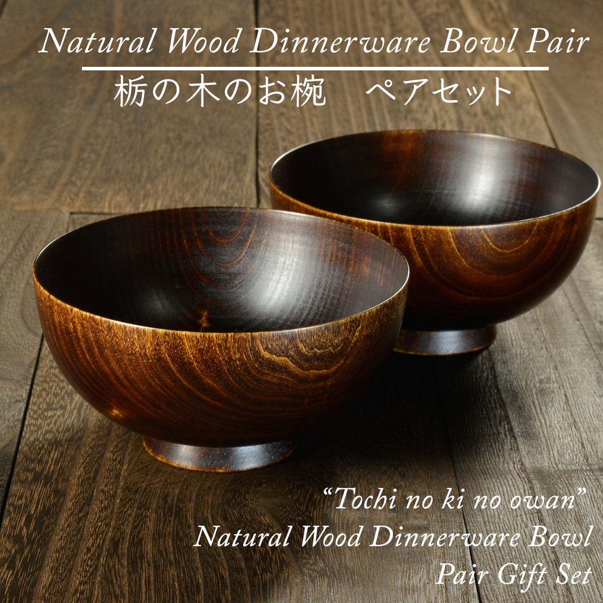 栃の木のお椀 拭き漆　ペアセット　atakaya（あたかや）