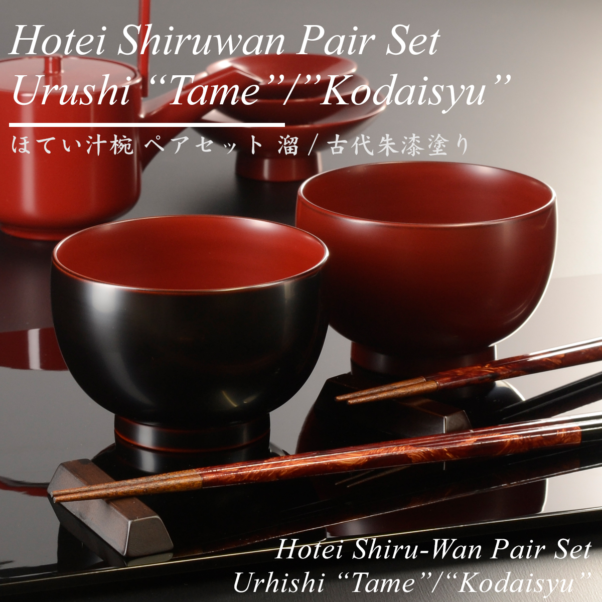 ほてい 汁椀 ペアセット 溜/古代朱 漆塗り　atakaya（あたかや）