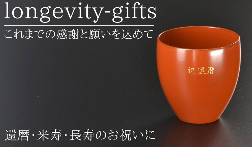 還暦・米寿・長寿のお祝いの贈り物のページへ