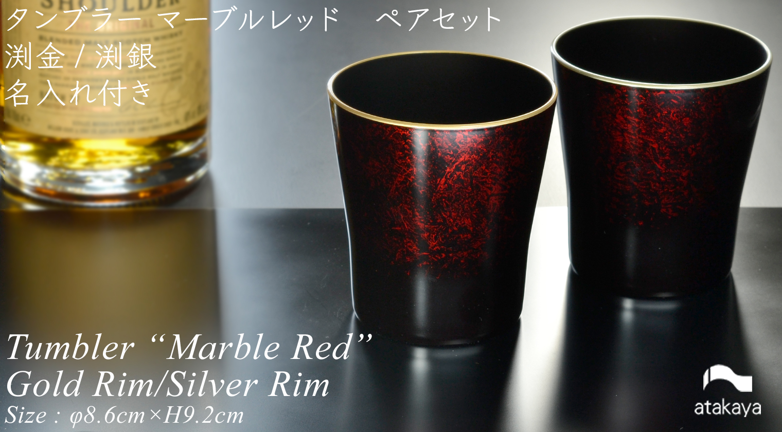 タンブラー マーブルレッド ペアセット 溜塗り 渕金/渕銀 【名入れ付き】　atakaya（あたかや）