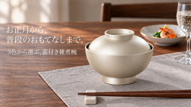 お正月から、普段のおもてなしまで。3色から選ぶ蓋付き雑煮椀